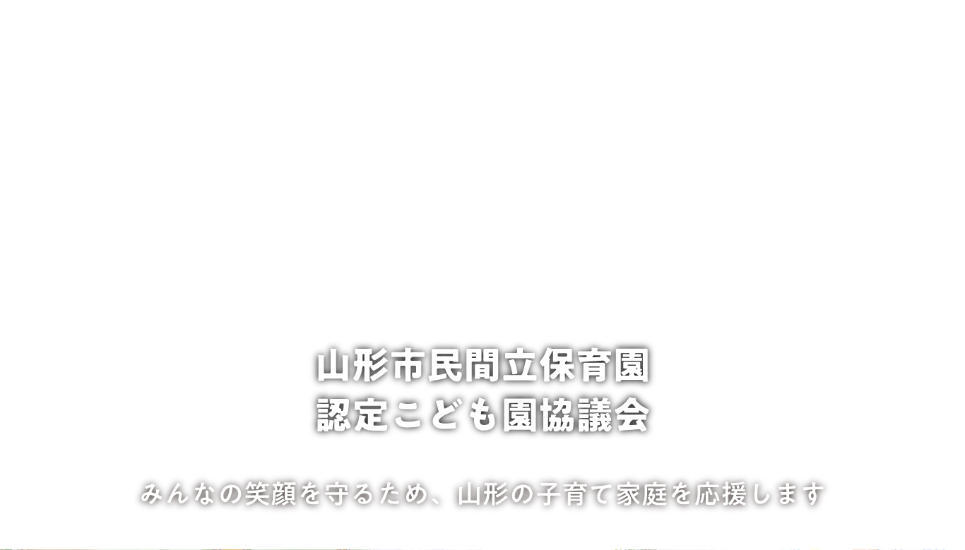 山形市民間立保育園認定こども園協議会