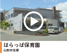 はらっぱ保育園